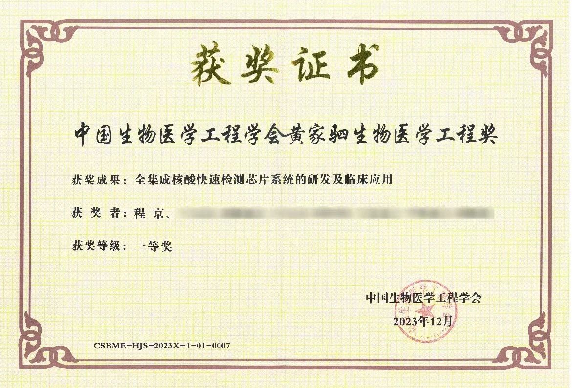 “全集成核酸快速檢測芯片系統(tǒng)的研發(fā)及臨床應(yīng)用”項(xiàng)目榮獲黃家駟生物醫(yī)學(xué)工程獎(jiǎng)一等獎(jiǎng)